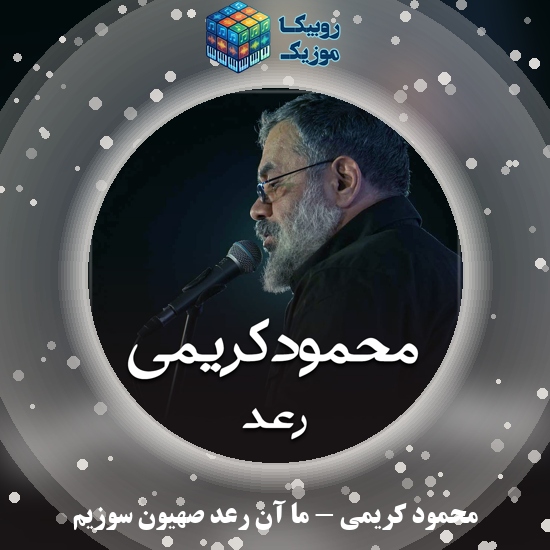 دانلود نماهنگ محمود کریمی ما آن رعد صهیون سوزیم 8 دانلود نماهنگ ما آن رعد صهیون سوزیم محمود کریمی